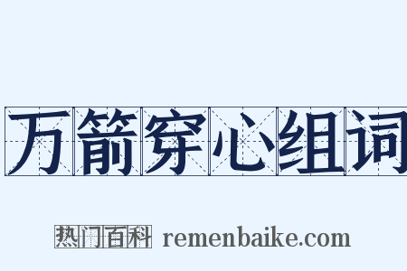 万箭穿心组词是什么意思的图片